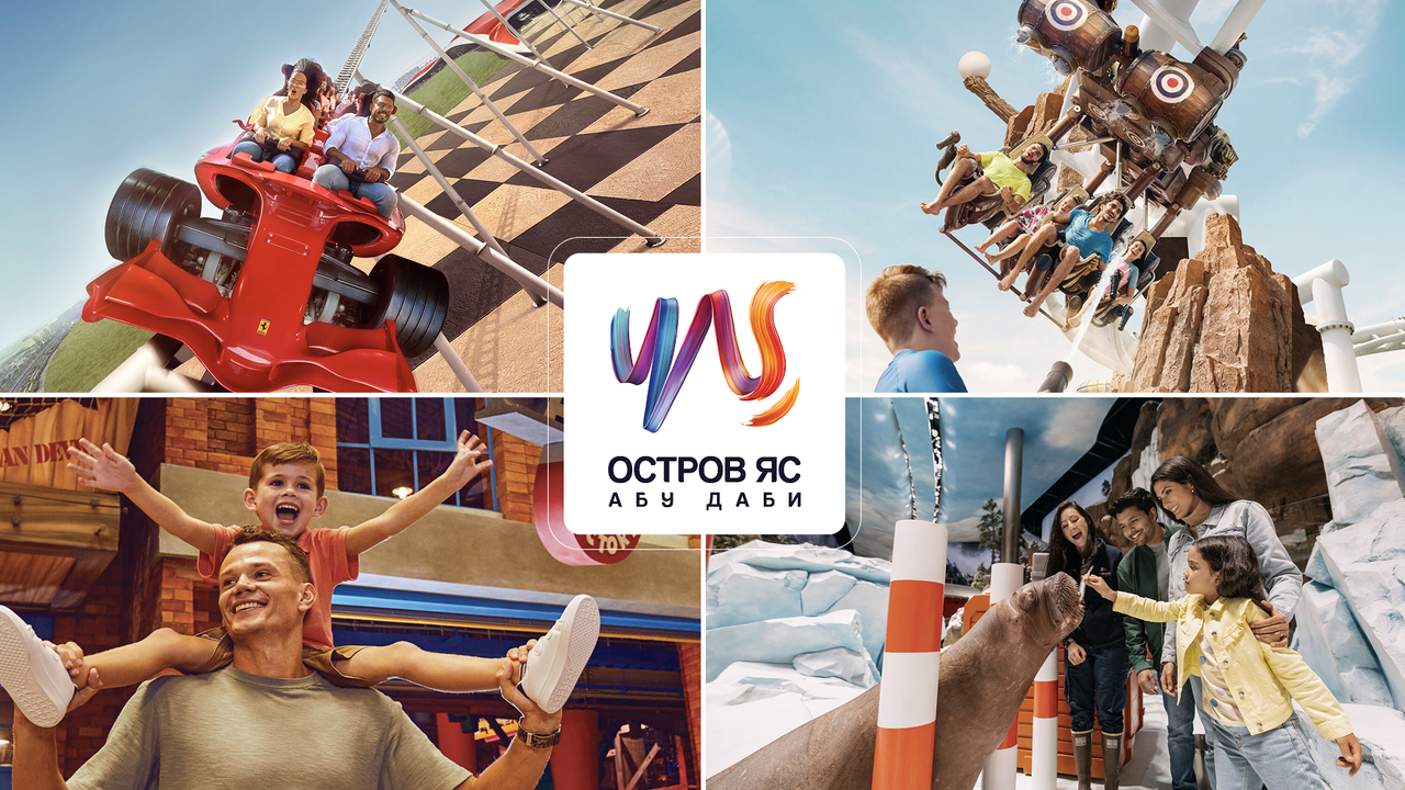 Мультипасс в тематические парки острова Яс в Абу-Даби
